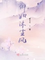 卿如沐塵風