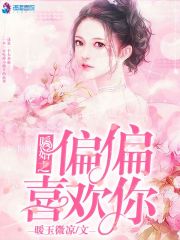暖婚之偏偏喜歡你