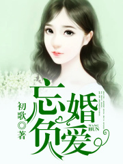 忘婚負(fù)愛