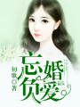 忘婚負(fù)愛