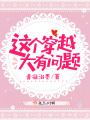 這個穿越大有問題