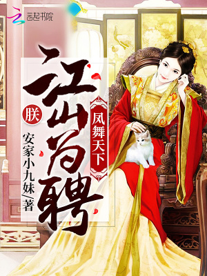鳳舞天下：朕，江山為聘！