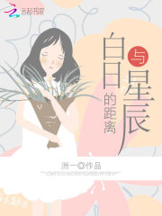 白日與星辰的距離