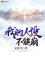 我的人設不能崩