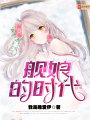 艦娘的時代