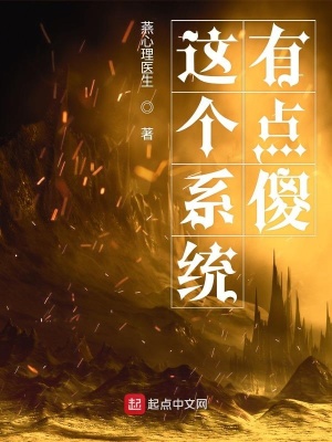 這個系統有點傻