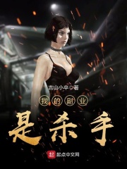 我的副業(yè)是殺手