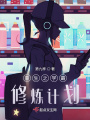 重生之學霸修煉計劃
