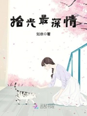 拾光最深情