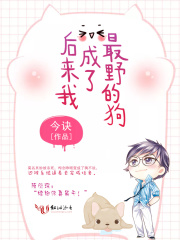后來，我成了最野的狗