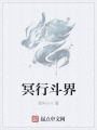 冥行斗界