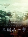 亂世英雄之三國本一夢