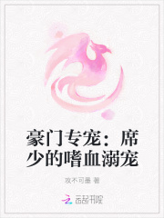 豪門專寵：席少的嗜血溺寵