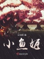 小魚(yú)姬