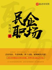 民企職場(chǎng)