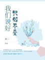 我們說好只婚不愛