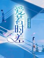 愛若時差
