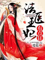 法醫(yī)王妃有點狂