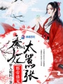 邪帝盛寵：魔妃太囂張