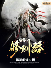 逆天修劍路
