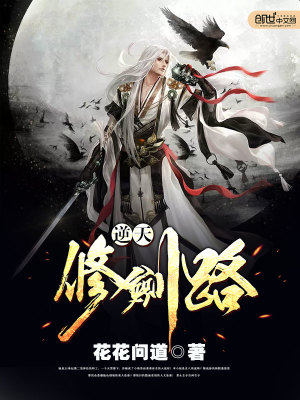 逆天修劍路