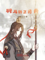 駙馬轉正指南