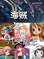 海賊之九頭龍王