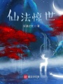 仙法惊世