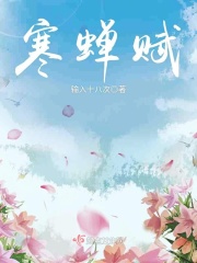 寒蟬賦