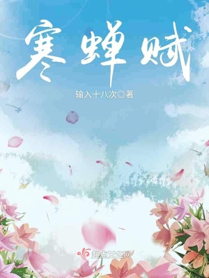 寒蟬賦