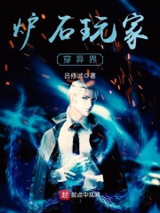 爐石玩家穿異界