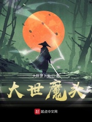 大世魔頭