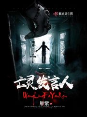 亡靈發言人