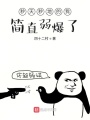 秒天秒地的我簡直弱爆了