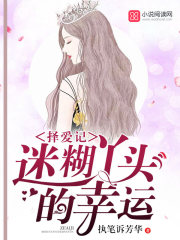 擇愛記迷糊丫頭的幸運