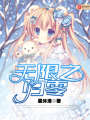 無限之歸零
