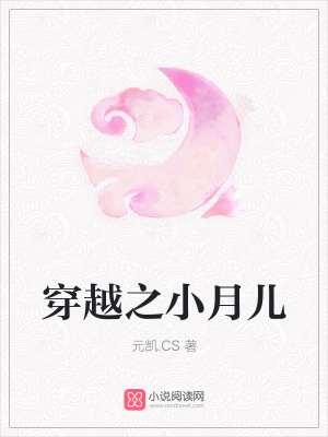 穿越之小月兒