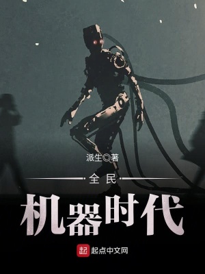 全民機器時代