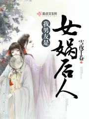 我男友是女媧后人