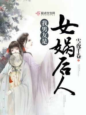 我男友是女媧后人