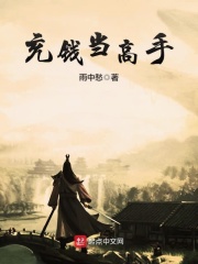 充錢當(dāng)高手