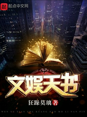 文娛天書