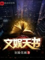 文娛天書