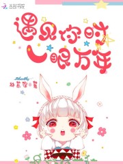 遇見你時一眼萬年