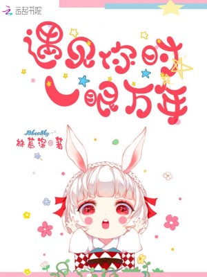 遇見你時一眼萬年