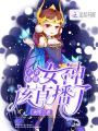 王者榮耀：女神，該直播了