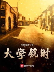 大學錦時