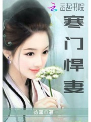 寒門(mén)悍妻