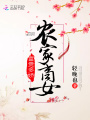 農(nóng)家商女,，富貴多嬌