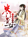 農門貴女：王爺，寵上天